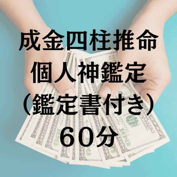 成金四柱推命個人神鑑定60分