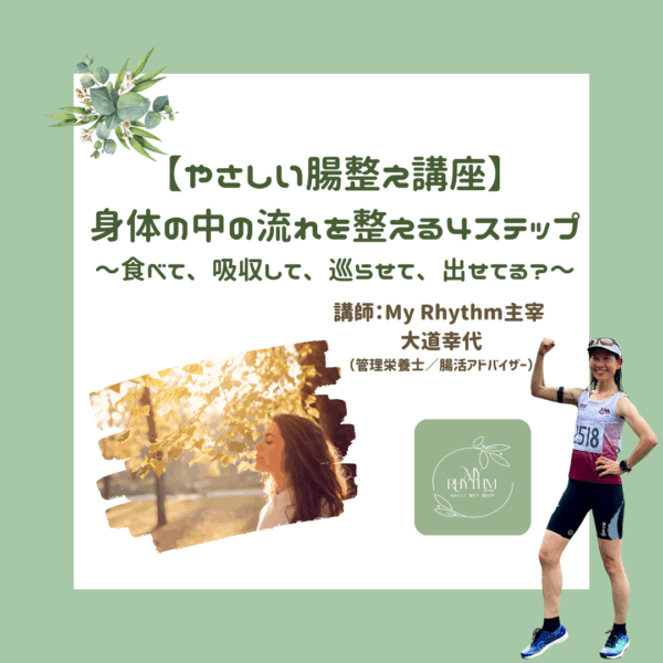 やさしい腸整え講座 －身体の中の流れを整える４ステップ－食べて、吸収して、巡らせて、出せてる？【9/30(火)11時～12時】