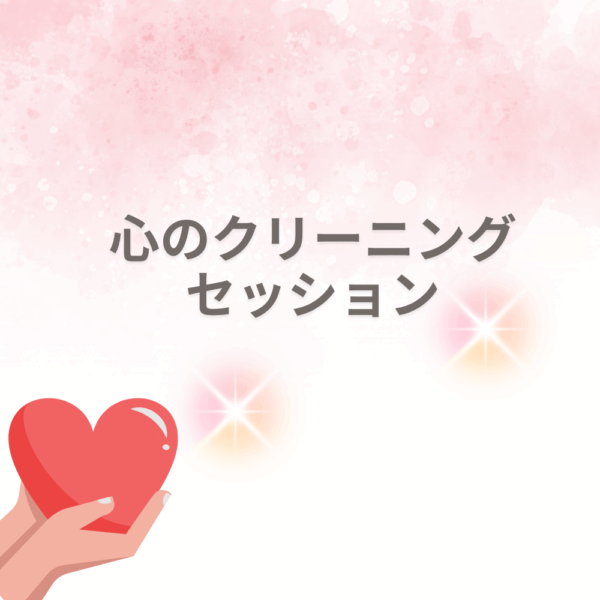 心のクリーニングセッション/Miho