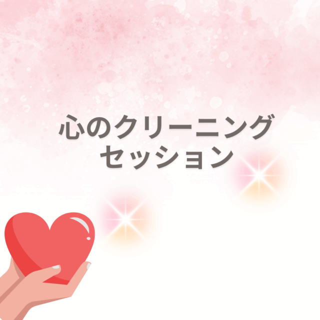 心のクリーニングセッション/Miho