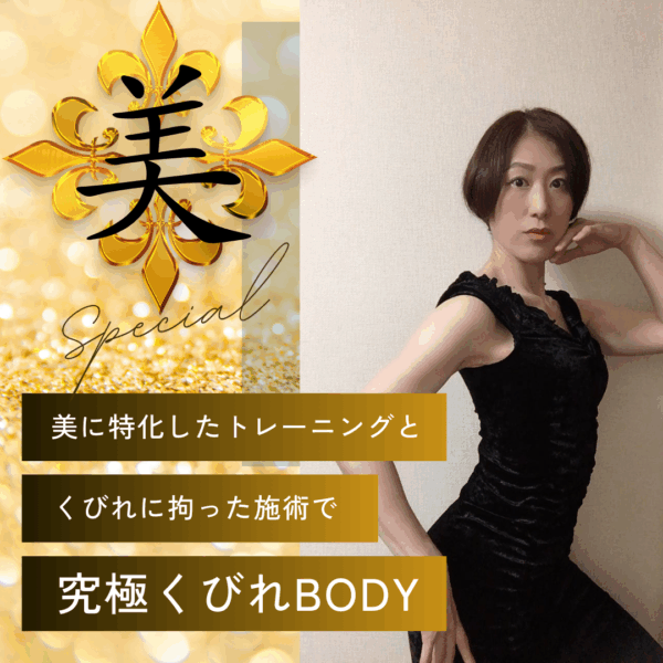 【スペシャル】くびれメイク