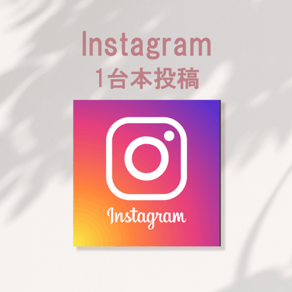 Instagram　１台本投稿　（最大20枚めくり）