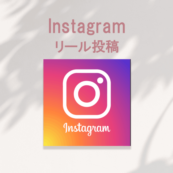Instagram　リール投稿