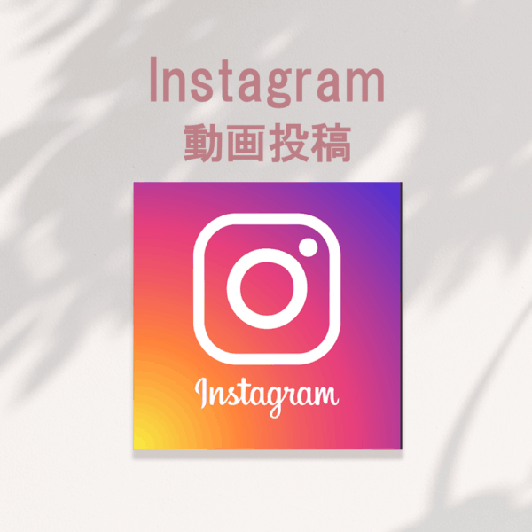 Instagram　動画投稿（簡単な編集込み）
