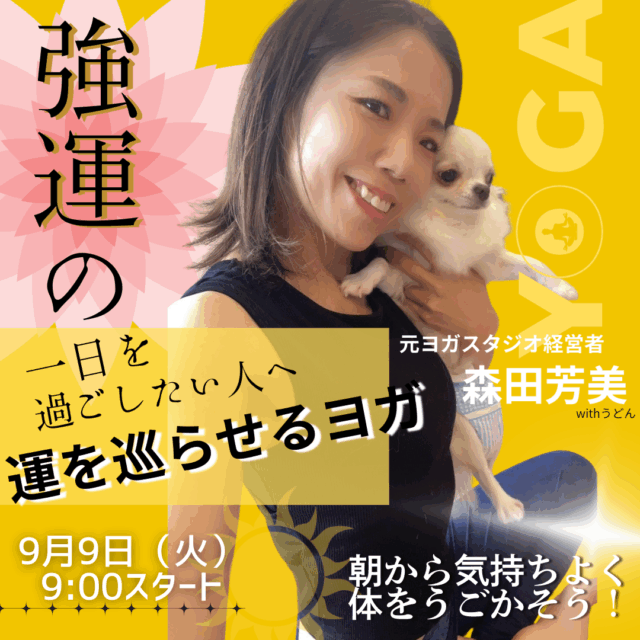 運がめぐるヨガ【9/9(火)9時〜10時】