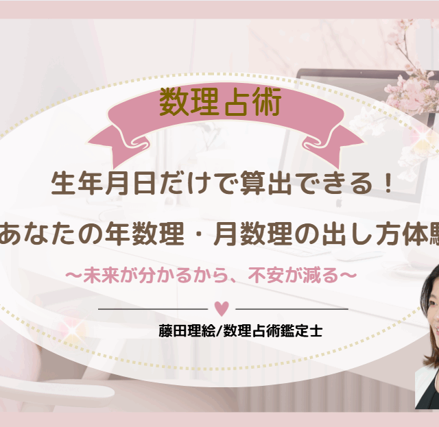 生年月日だけでわかる！数理占術で2025年の年運と月運を体験