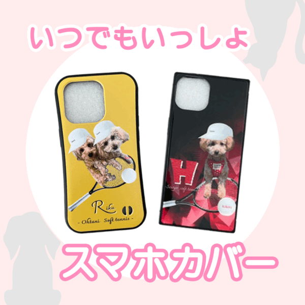 いつでもいっしょ♡スマホカバー