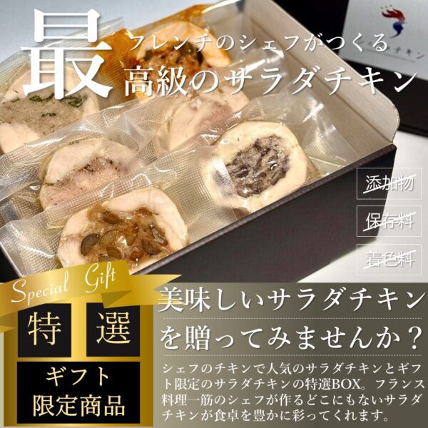 【IYASAKA限定価格！】シェフのチキン　ギフトBOX