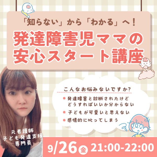 発達障害児ママの安心スタート講座【9/26(金)21時～22時】