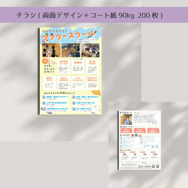 チラシ作成(両面)+印刷200枚