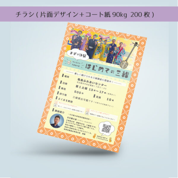 チラシ作成(片面)+印刷200枚