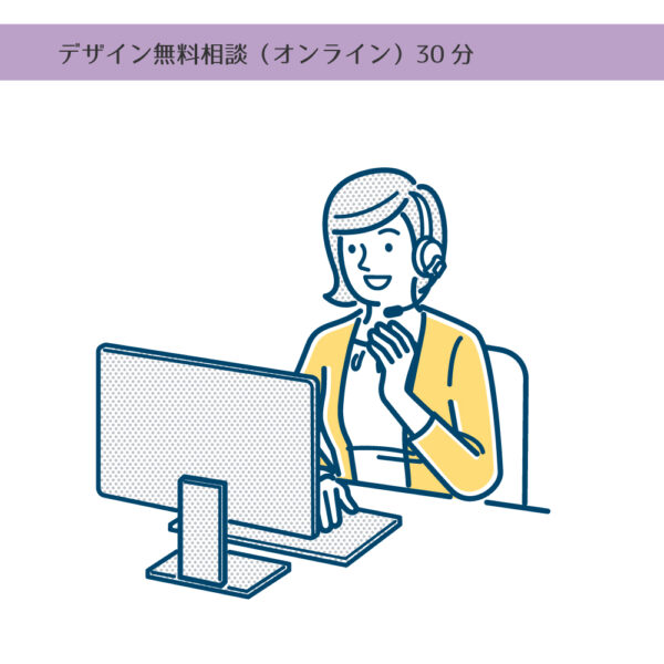 デザイン無料相談