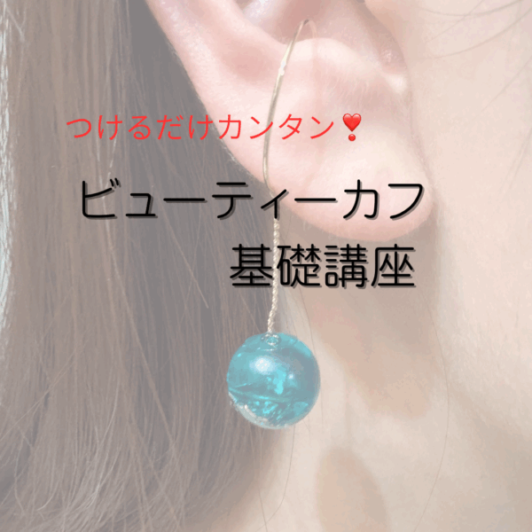 ビューティーカフ～基礎講座～