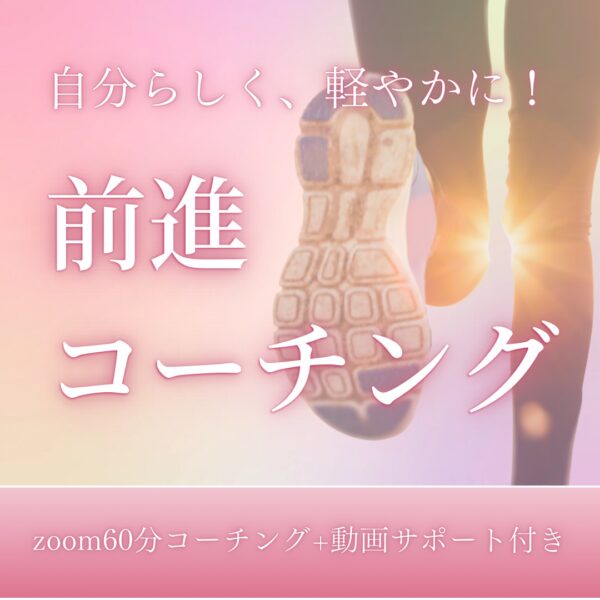 スッキリ前進コーチング