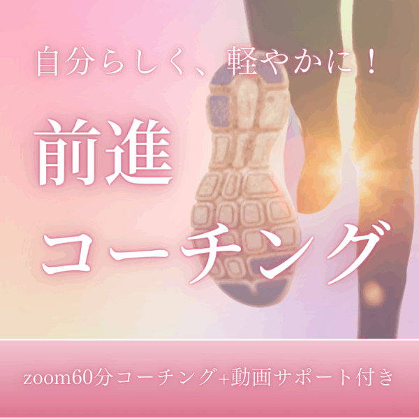 スッキリ前進コーチング