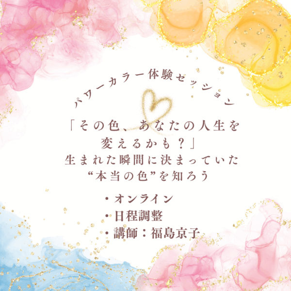あなたの運気を上げる　パワーカラー診断【9/14（日）11時～12時】