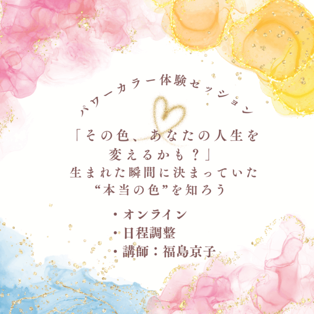 あなたの運気を上げる　パワーカラー診断【9/14（日）11時～12時】