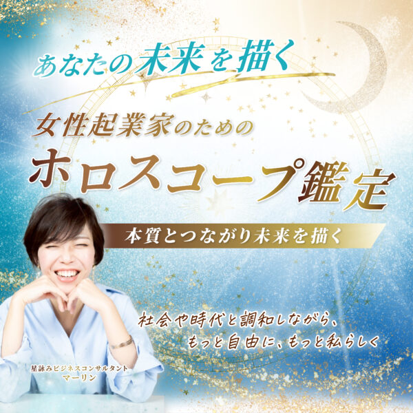 ホロスコープ鑑定90分