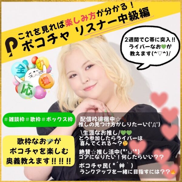 ポコチャリスナー中級編🎧