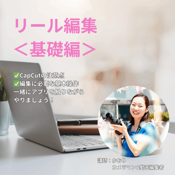 リール編集の基礎【9/29(月)21時～22時】