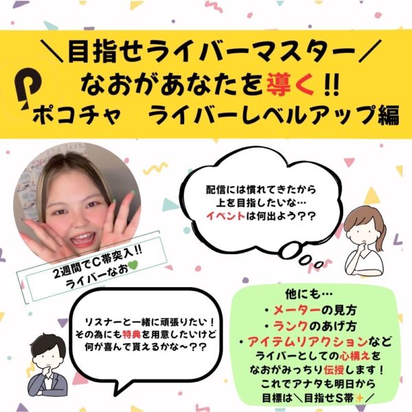 ポコチャ講座ライバーレベルアップ編
