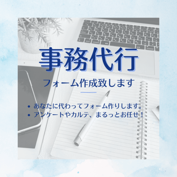保護中: Googleフォーム作成　代理対応