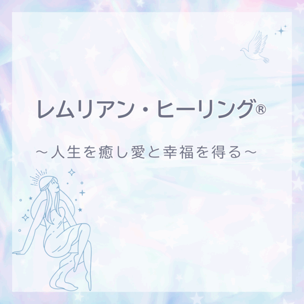 レムリアン・ヒーリング®︎（オンライン）