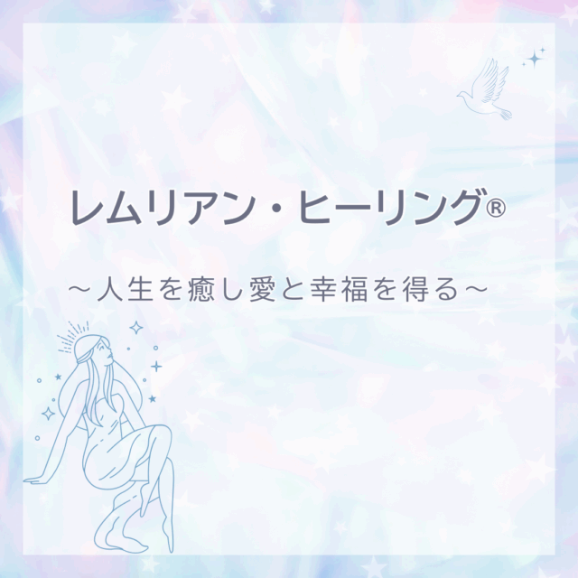 レムリアン・ヒーリング®︎（オンライン）