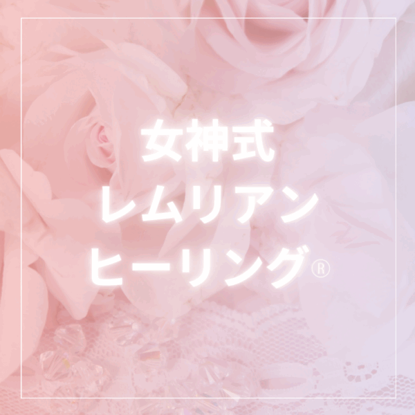 女神式レムリアン・ヒーリング®︎（オンライン）