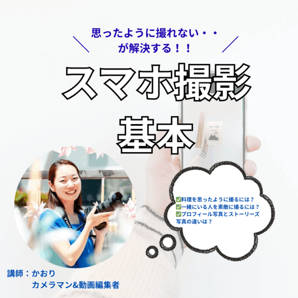 スマホ撮影の基本【9/25(木)12時～13時】