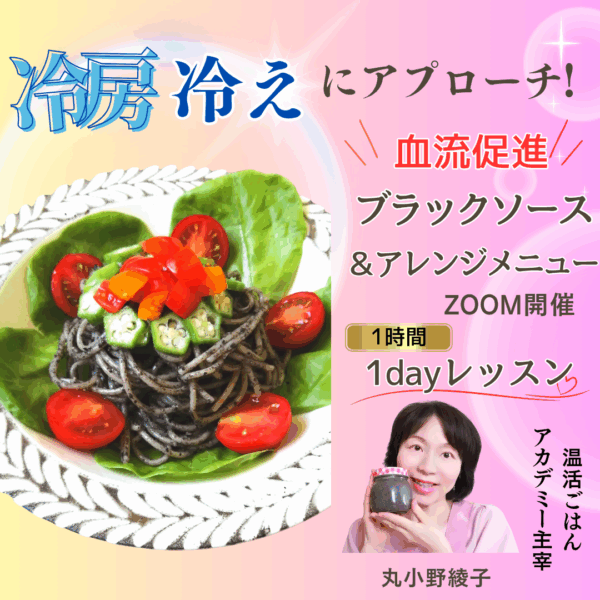 冷房冷えにアプローチ! 血流促進ブラックソース& アレンジメニュー1dayレッスン