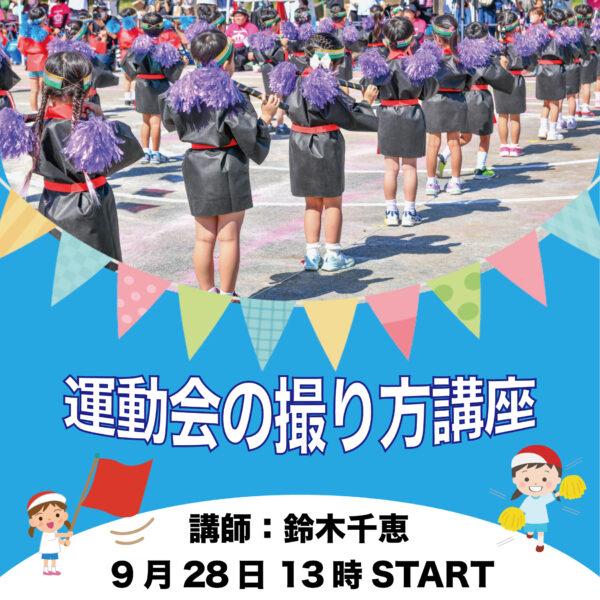 年間数千人の子供を撮るカメラマンが教える！運動会の撮り方講座【9/28（日）13時～13時40分】