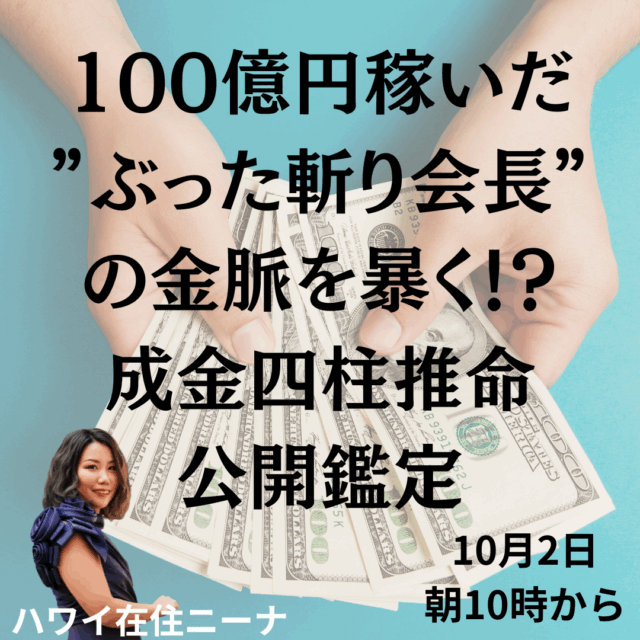 100億円稼いだ”ぶった斬り会長”の金脈を暴く！？成金四柱推命公開鑑定[10月2日10時〜]