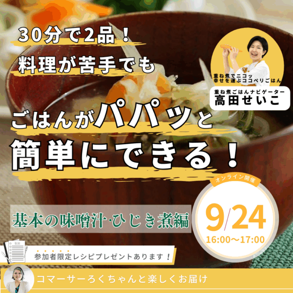 ３０分で２品！パパッと簡単ごはん【９月２４日１６:００〜】