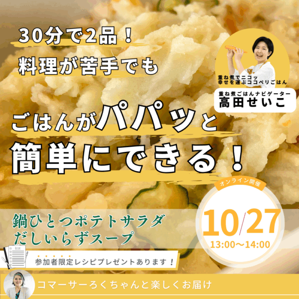 30分で2品！簡単重ね煮ごはんーポテトサラダの会ー【10/27(月)13時～14時】