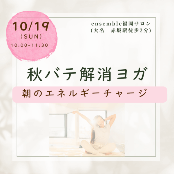 【福岡大名】10/19開催　秋バテ解消ヨガ