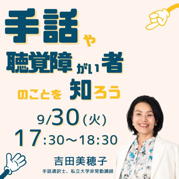 手話や聴覚障がい者のことを知ろう【9/30(火)17時半〜18時半】