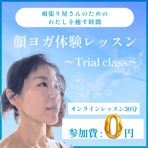 顔ヨガ体験レッスン