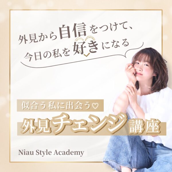 似合う私に出会う♡外見チェンジ講座