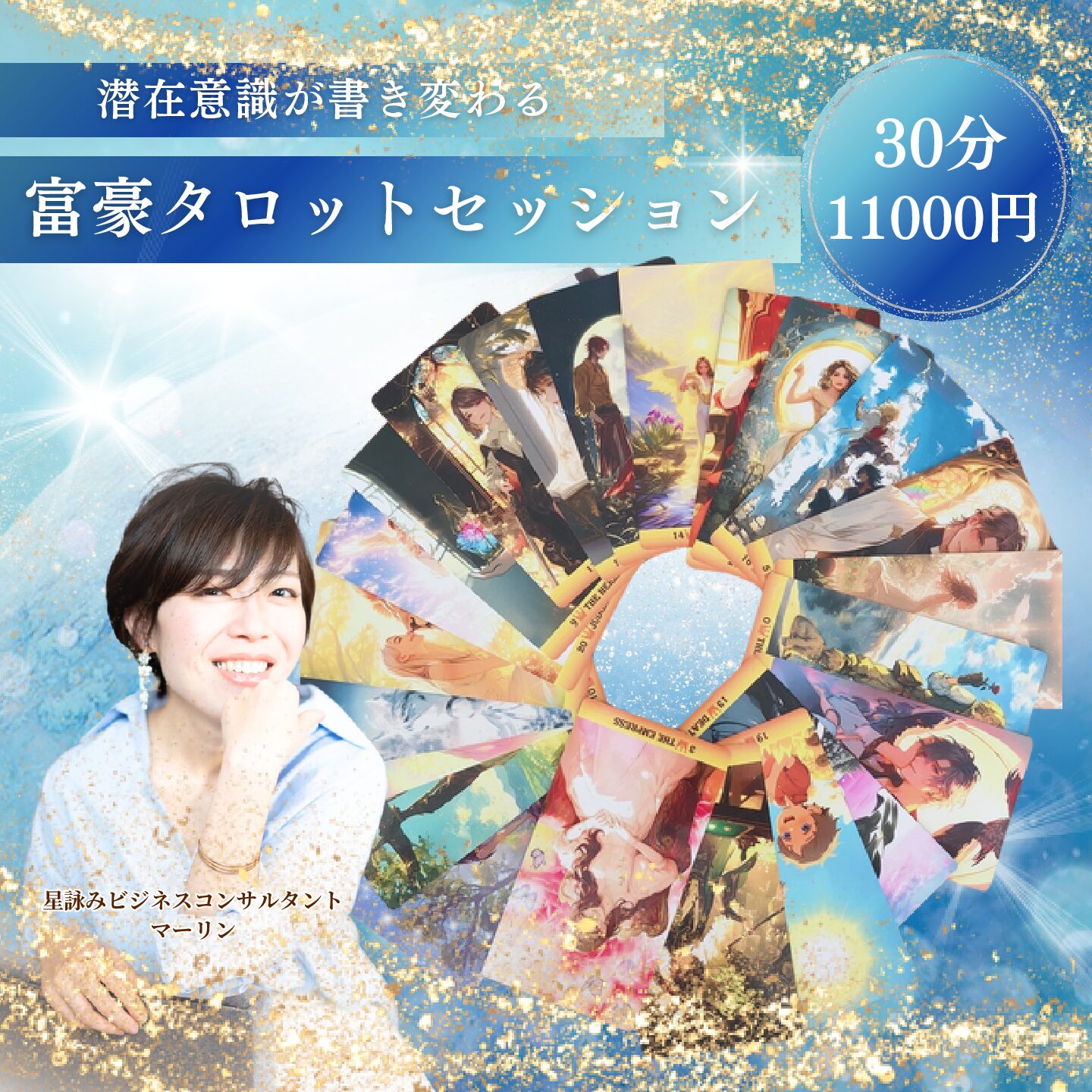 富豪タロット30分セッション