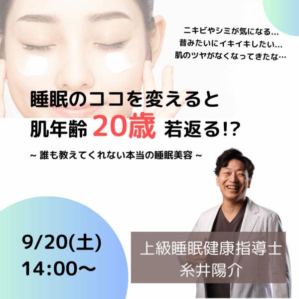 睡眠のココを変えると肌年齢若返る！？～誰も教えてくれない本当の睡眠美容～【9/20（土）14時～15時】