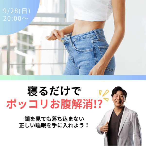 【9月28日アーカイブ】寝るだけでポッコリお腹解消！？鏡を見ても落ち込まない正しい睡眠を手に入れよう！