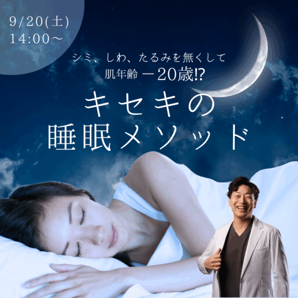 【9月20日アーカイブ】肌年齢－20歳⁉キセキの睡眠メソッド