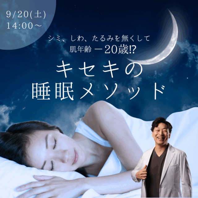 【9月20日アーカイブ】肌年齢－20歳⁉キセキの睡眠メソッド
