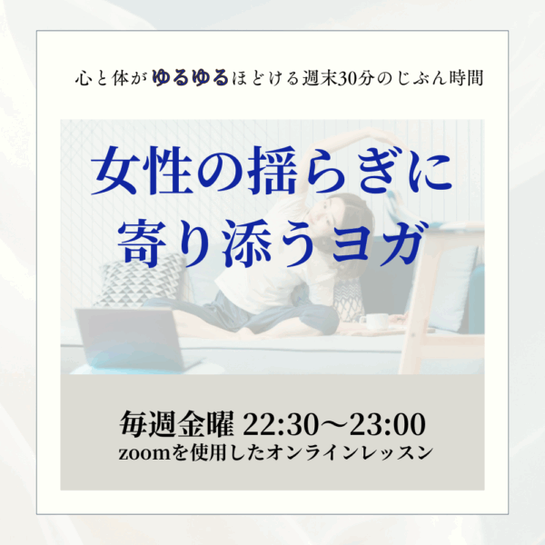 【全国オンライン】女性の揺らぎに寄り添うヨガ
