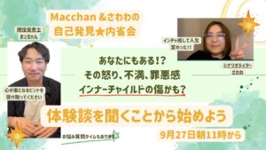 【そのイライラ、インナーチャイルドの傷かも？】まっちゃん＆さわわの自己発見内省会【9/27（土）11時～12時】