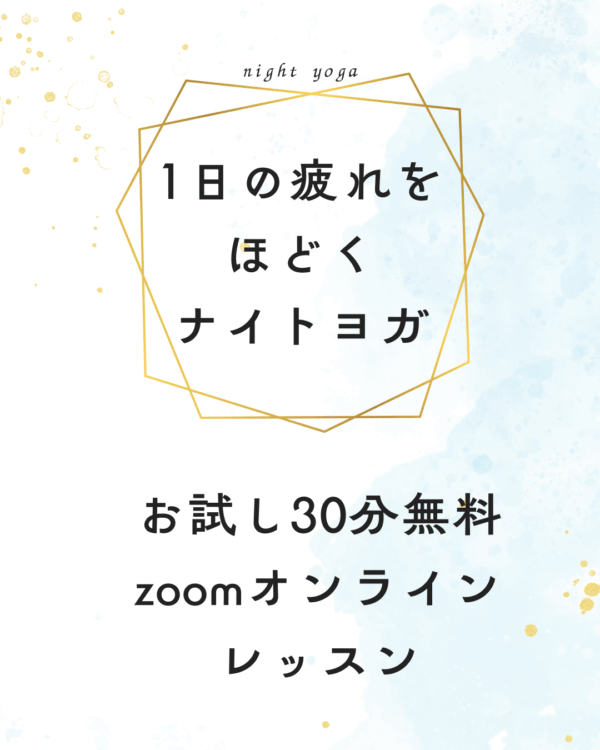1日の疲れをほどくナイトヨガ【無料】30分／毎週土曜日21:30〜22:00
