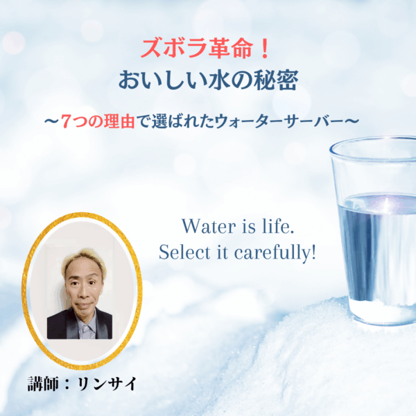 ズボラ革命！おいしい水の秘密〜7つの理由で選ばれたウォーターサーバー〜