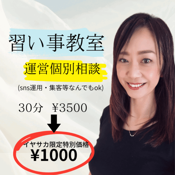 習い事教室運営相談
