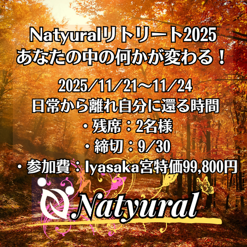 Natyuralリトリート2025　2025/11/21～24　那須塩原　限定残席2名様